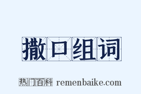 撒口组词是什么意思的图片